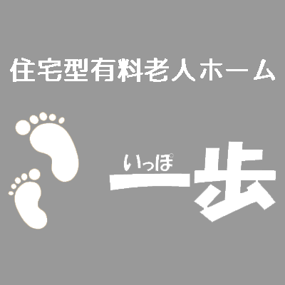 住宅型有料老人ホーム「一歩」